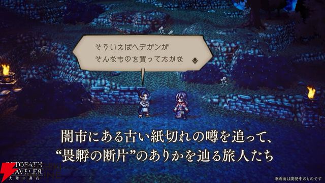『オクトラ大陸の覇者』リシャールが武芸家、アラウネがルーンマスターになって登場！ 灯火の加護の強化や人気投票の結果なども発表【10/22生放送まとめ】
