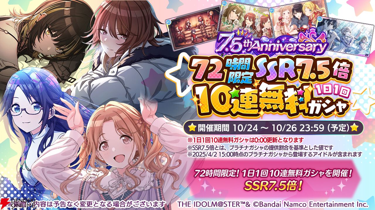 シャニマス』本日10/24で7.5周年。SSR7.5倍10連無料ガシャ開催