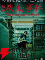 映画『夜勤事件』公開日が2026年2月20日に決定。チラズアートの人気ホラーゲームを実写化