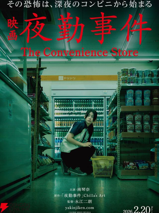 映画『夜勤事件』公開日が2026年2月20日に決定。チラズアートの人気ホラーゲームを実写化