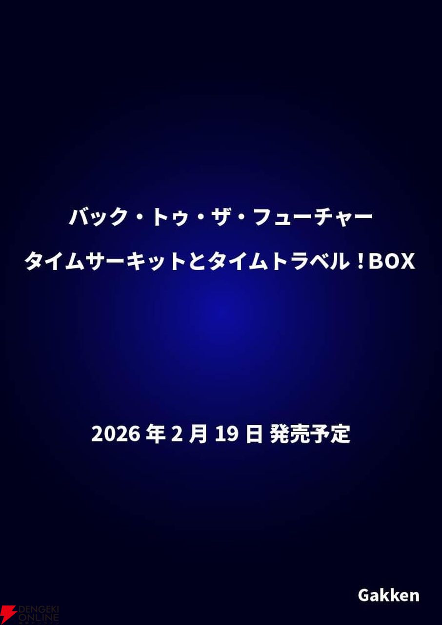 映画『バック・トゥ・ザ・フューチャー』のタイムマシンに搭載された