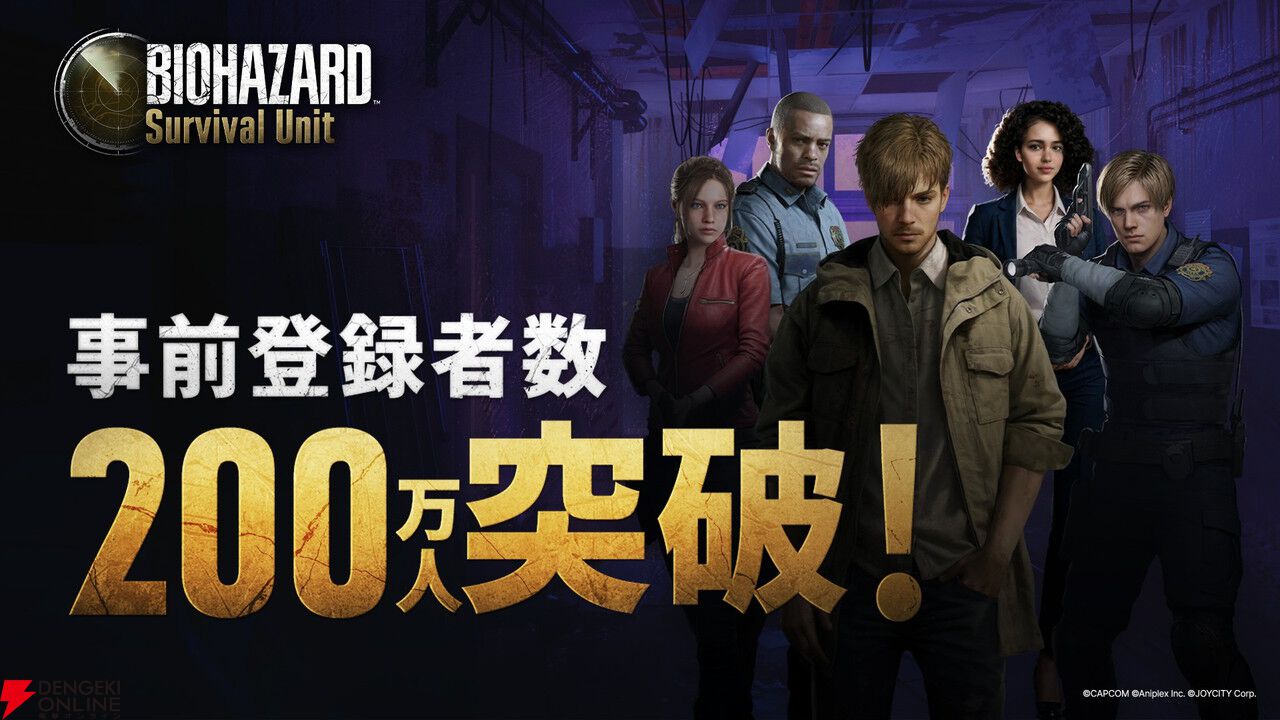 『バイオハザード サバイバル ユニット』事前登録者数が200万人を突破