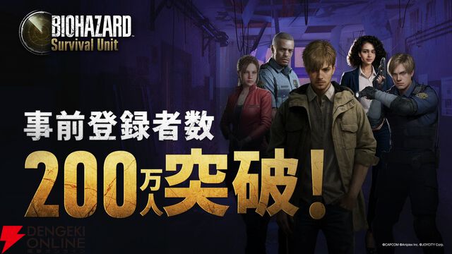 『バイオハザード サバイバル ユニット』事前登録者数が200万人を突破