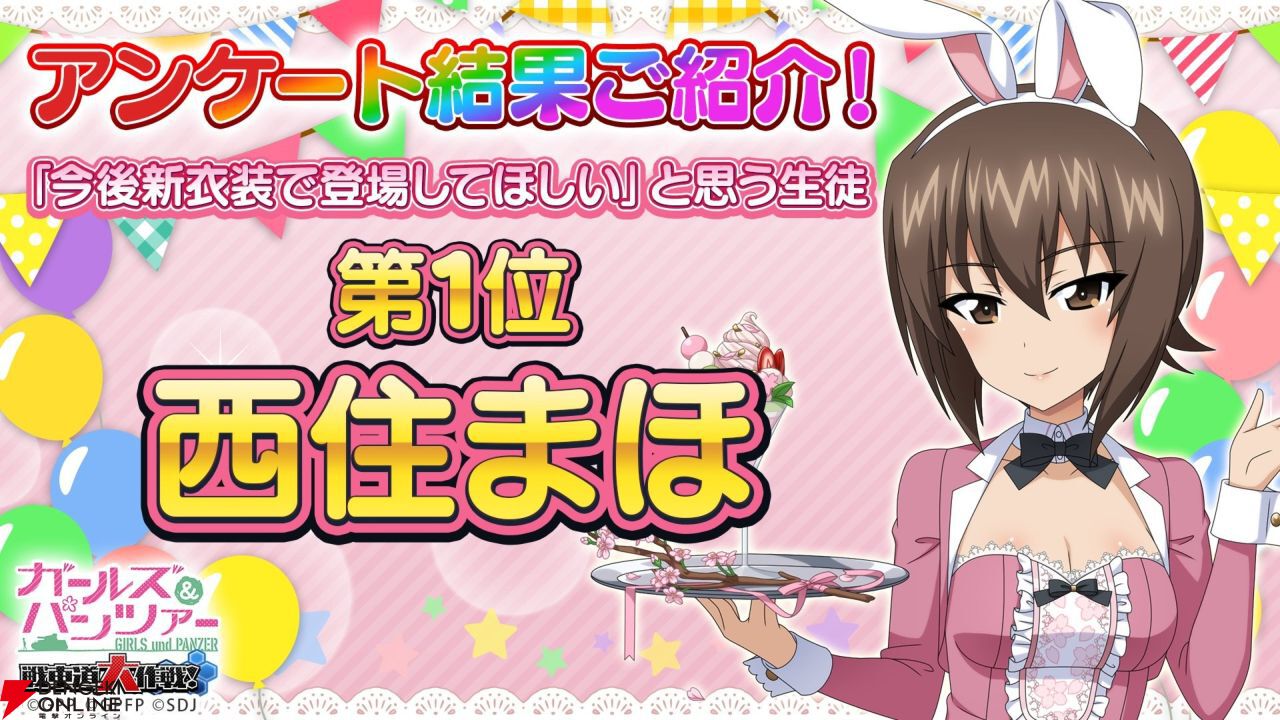 ガルパン 戦車道大作戦！』今後新衣装で登場してほしい生徒第1位に西住