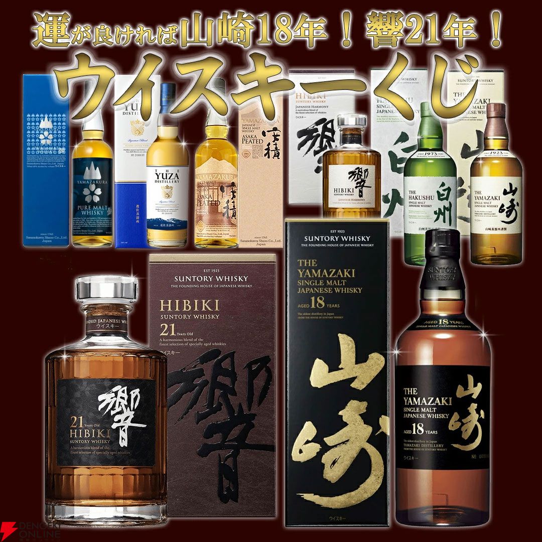 6,600円で山崎18年、響21年を狙え、50％近くが当たりの『ウイスキー