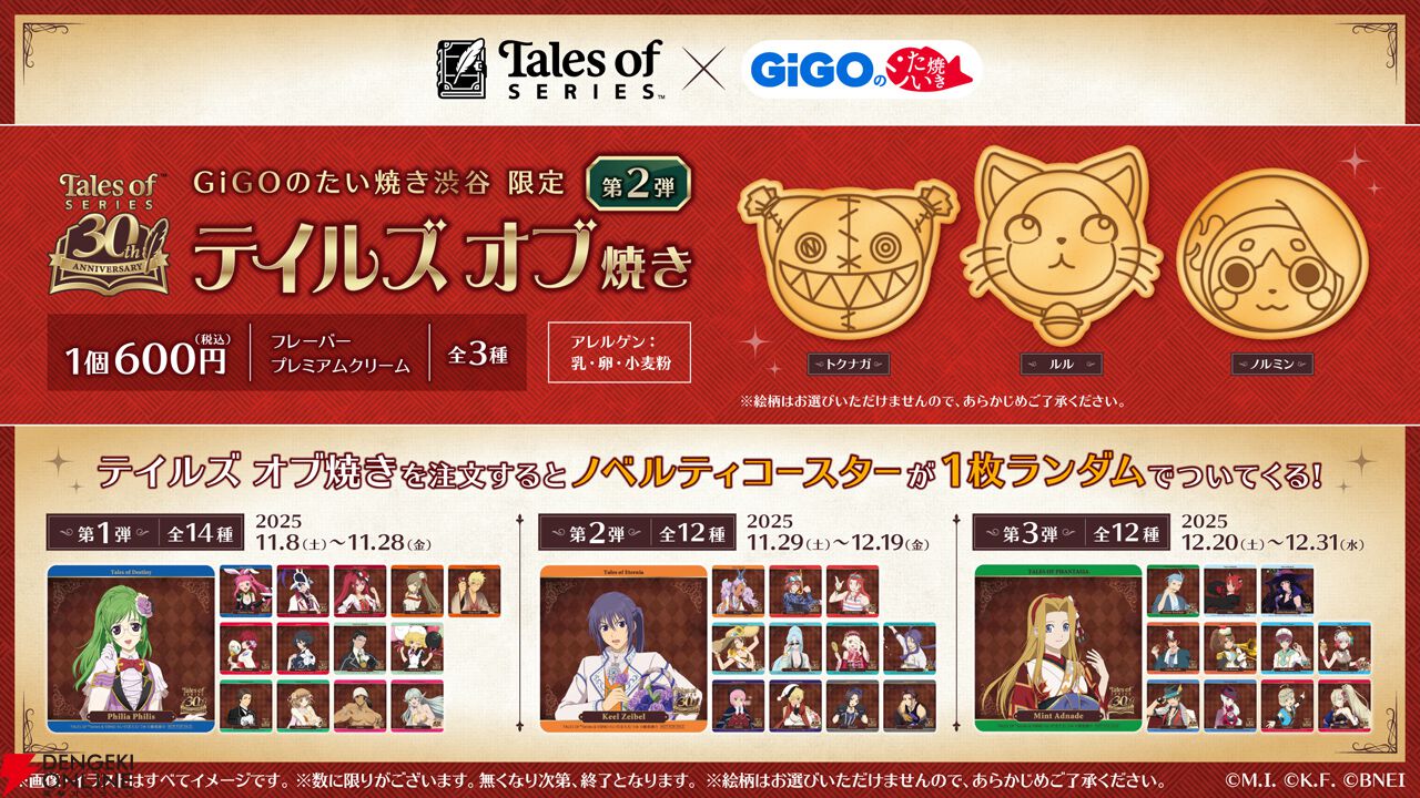 テイルズ オブ』シリーズ×GiGOのたい焼きコラボ第2弾が11月8日