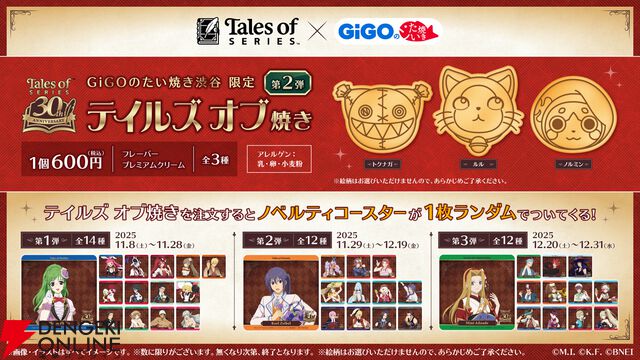 『テイルズ オブ』シリーズ×GiGOのたい焼きコラボ