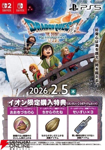 ドラクエ7 リメイク』予約・店舗特典まとめ。ゲーム内アイテムセット