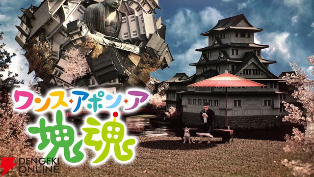 『ワンス・アポン・ア・塊魂』