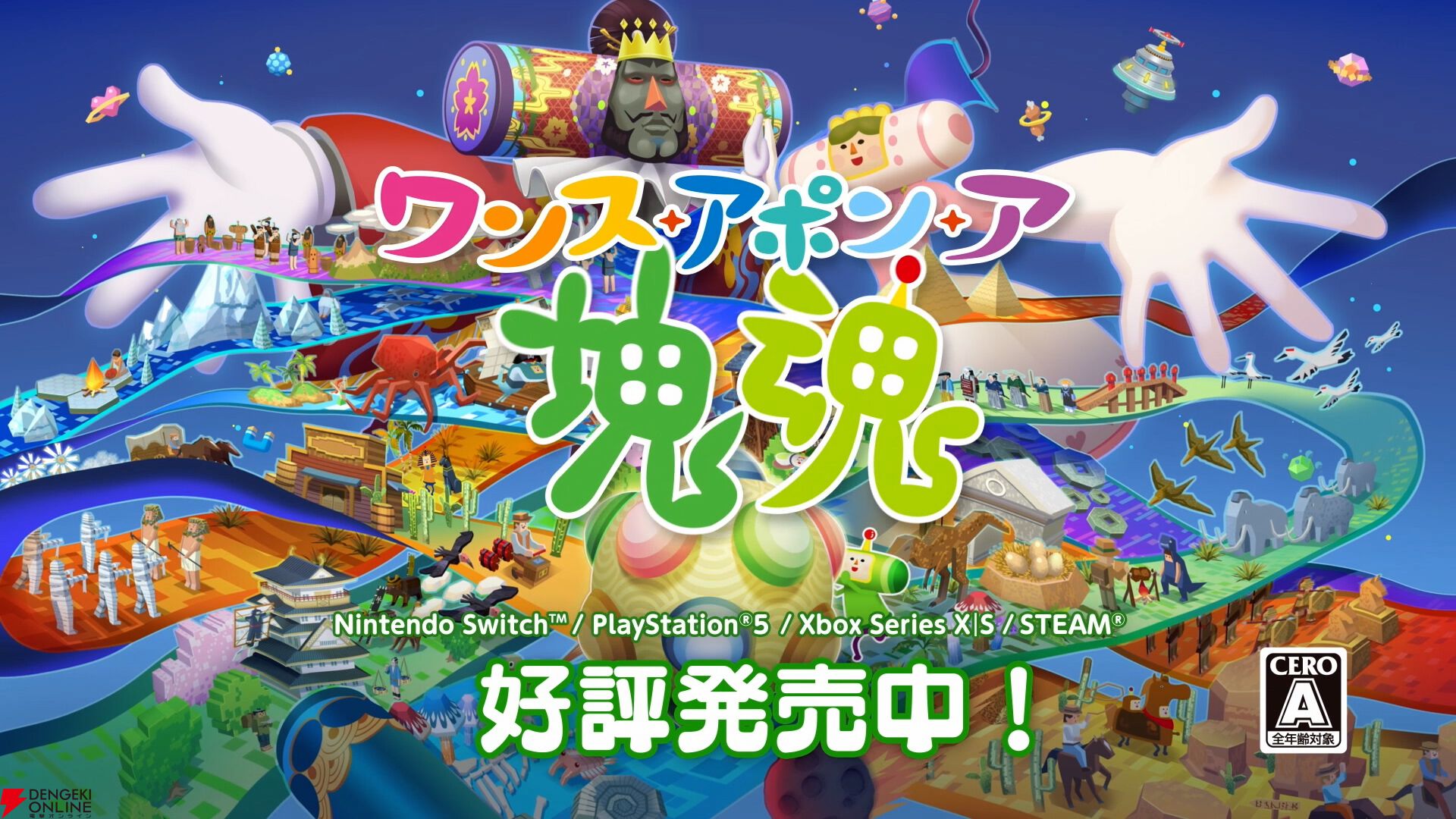 塊魂』14年ぶりの新作『ワンス・アポン・ア・塊魂』発売シタヨー