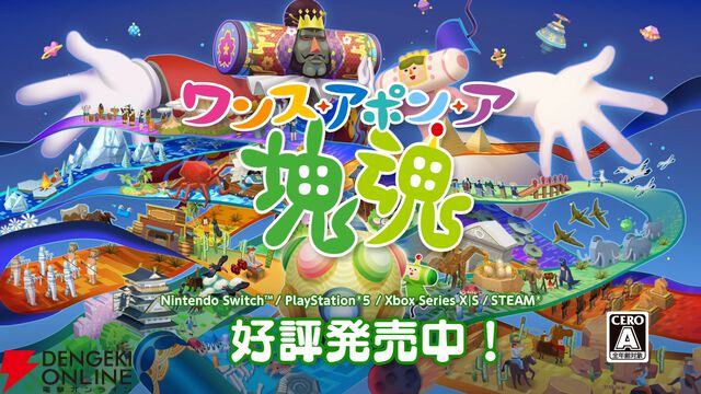 『ワンス・アポン・ア・塊魂』