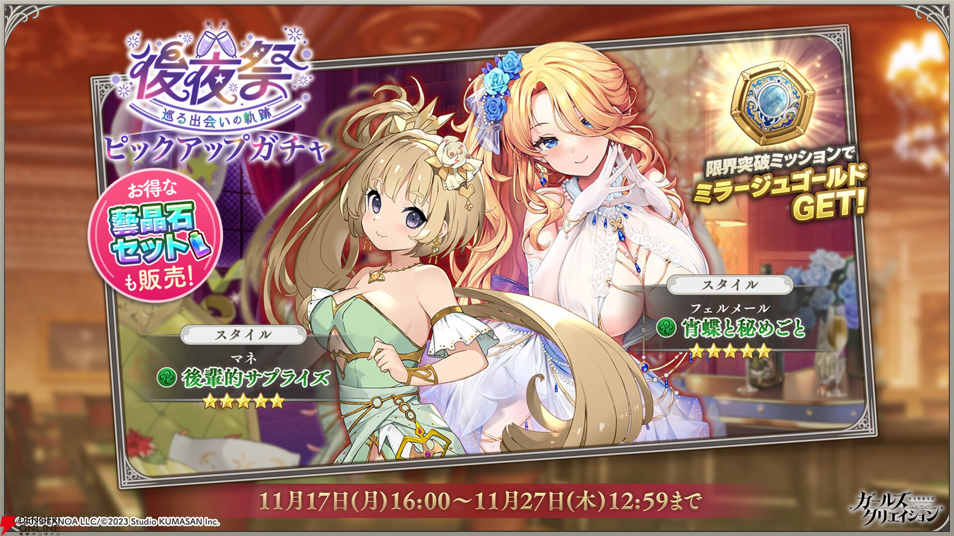 ガールズクリエイション』2周年記念イベントやガチャの情報が判明。新