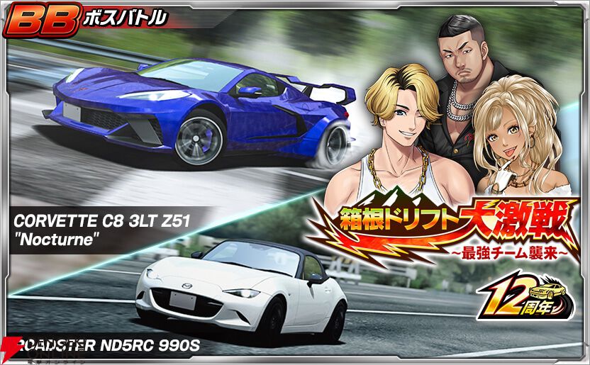 ドリフトスピリッツ』まもなく12周年記念、最大884回ガシャ無料開催中
