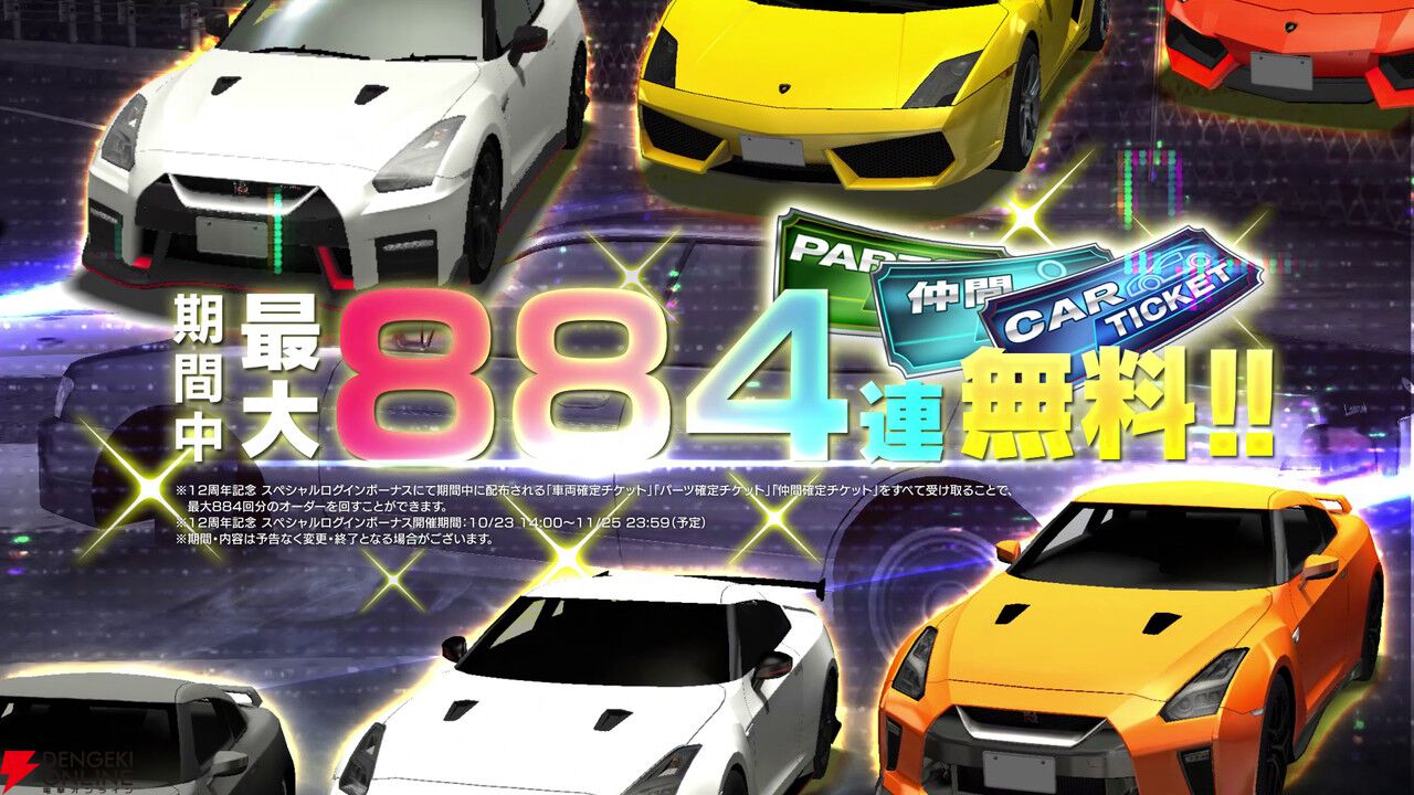 ドリフトスピリッツ』まもなく12周年記念、最大884回ガシャ無料開催中