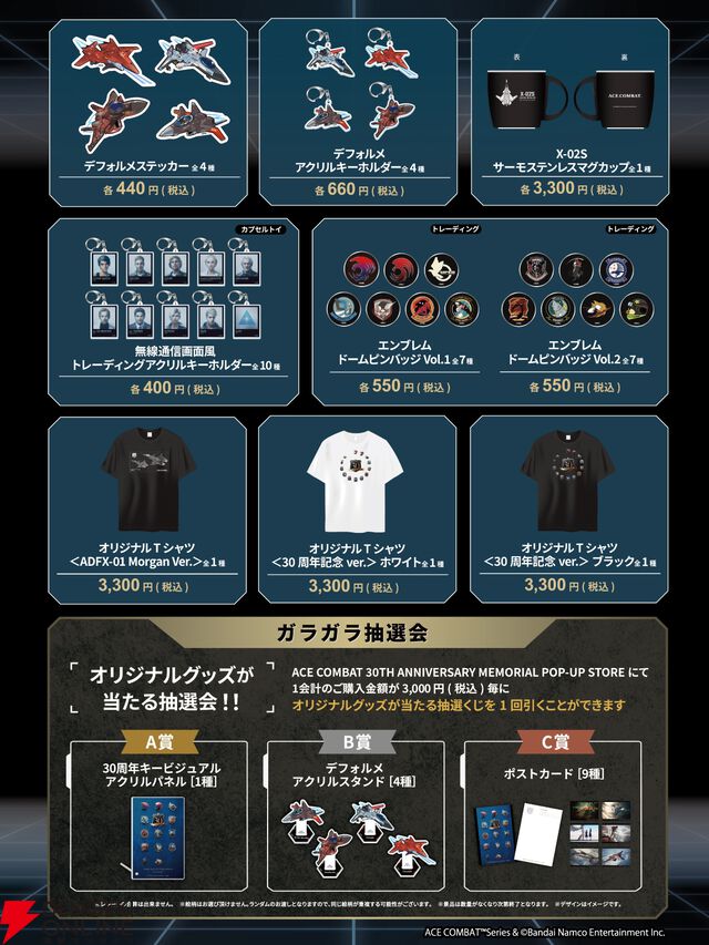 『ACE COMBAT（エースコンバット）』