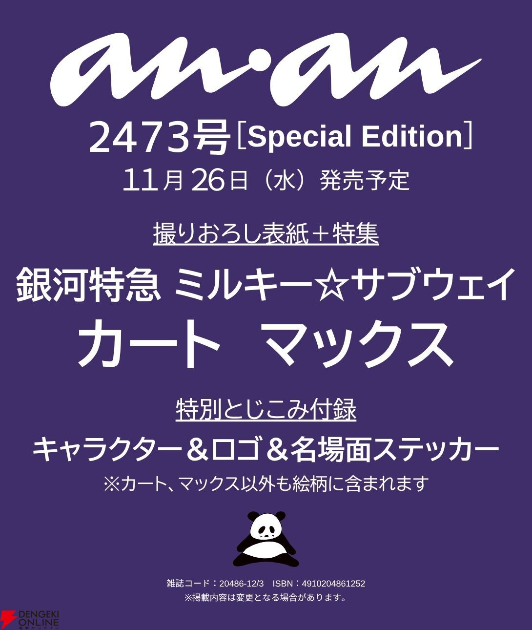 a*ページ ananの『銀河特急ミルキーサブウェイ』特集号が発売決定。表紙は