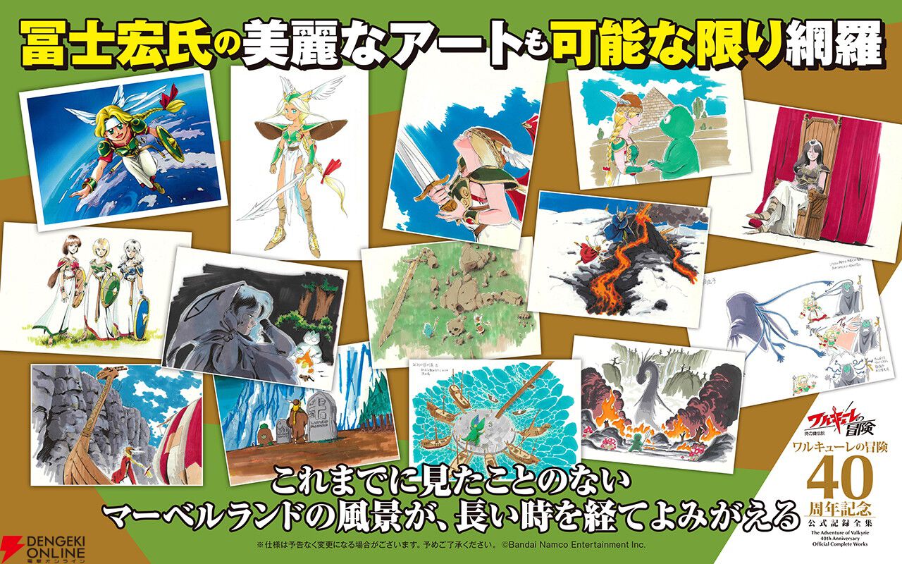 ワルキューレの冒険』40周年記念公式記録全集の受注販売開始。未公開