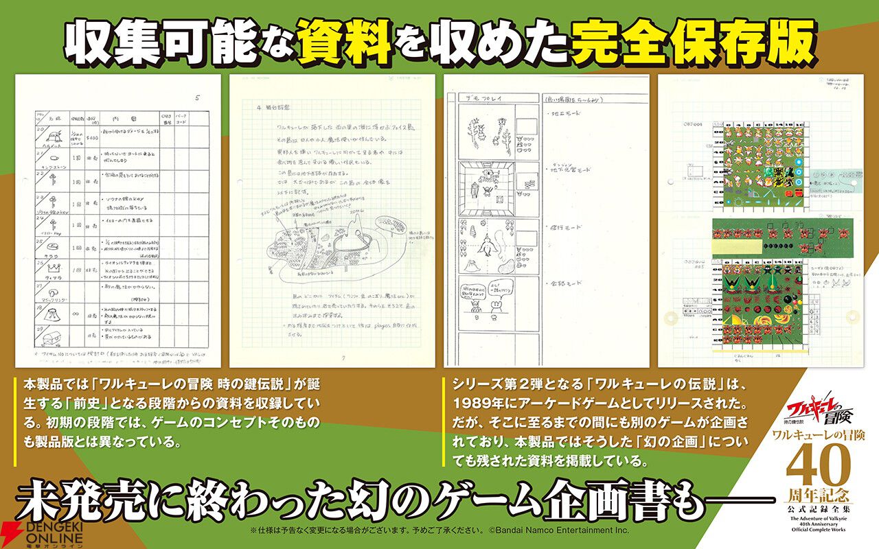 ワルキューレの冒険』40周年記念公式記録全集の受注販売開始。未公開