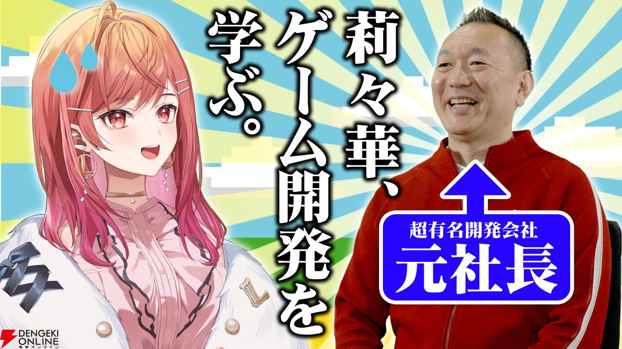 ホロライブ】一条莉々華と新川宗平の対談動画でゲーム制作のノウハウが