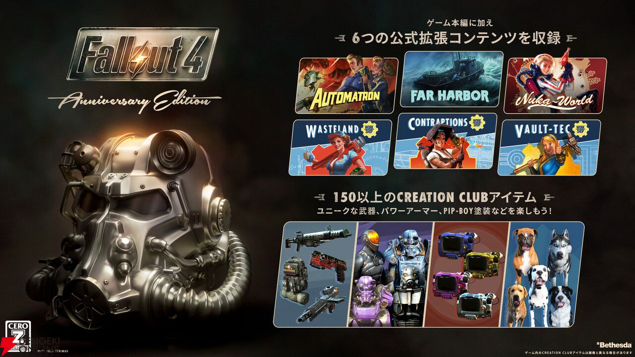 フォールアウト4 アニバーサリーエディション』が11/10発売。全6