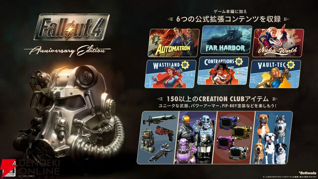 『フォールアウト4 アニバーサリーエディション』が11/10発売。全6種の拡張コンテンツを網羅、クリエイションも搭載