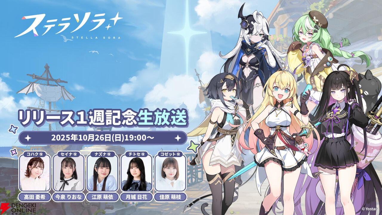 ステラソラ』サービス開始後初となる公式生放送が10月26日19時