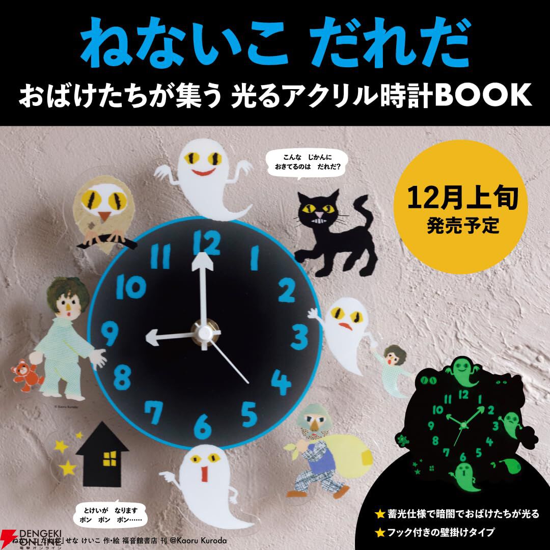 ねないこ だれだ おばけたちが集う 光るアクリル時計BOOK』が予約受付