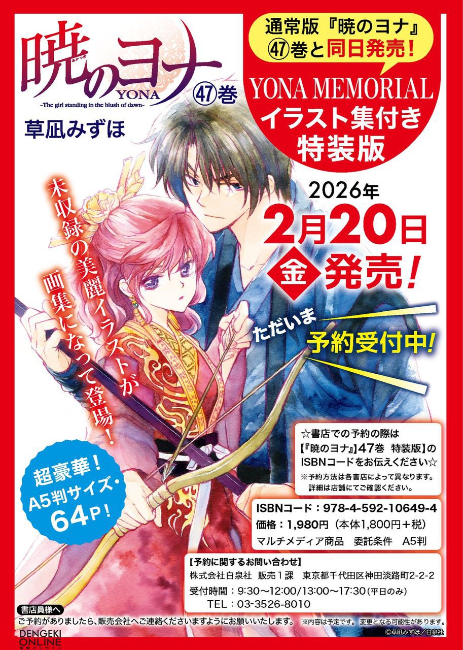 暁のヨナ』最新刊47巻が2/20発売。A5サイズ・64Pの《YONA