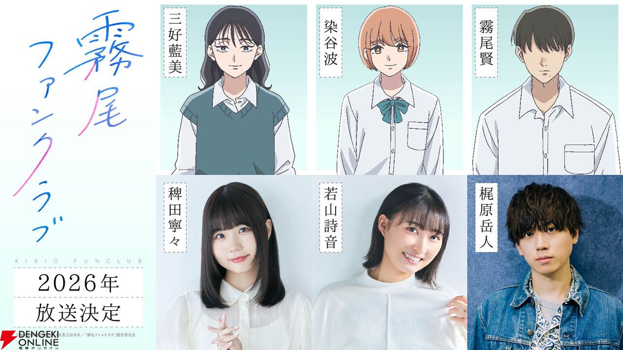 アニメ『霧尾ファンクラブ』2026年放送。ティザーPVと稗田寧々、若山詩音、梶原岳人ら声優コメントが公開