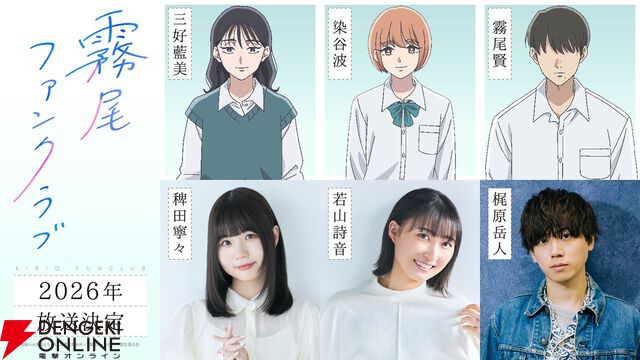 アニメ『霧尾ファンクラブ』2026年放送。ティザーPVと稗田寧々、若山詩音、梶原岳人ら声優コメントが公開
