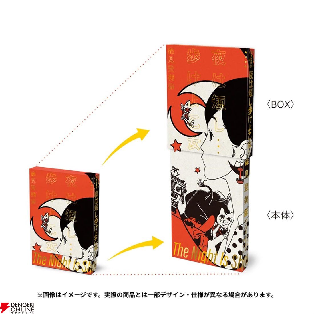 四畳半神話大系』『夜は短し歩けよ乙女』刊行20周年記念の愛蔵版