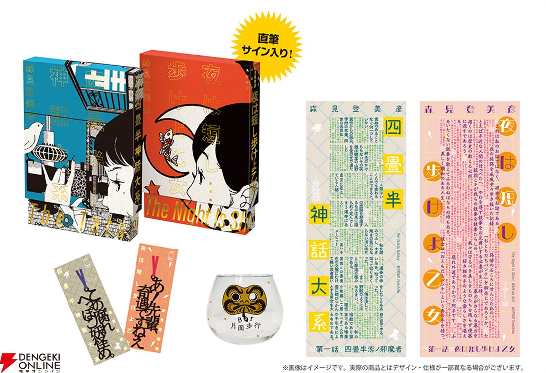 四畳半神話大系』『夜は短し歩けよ乙女』刊行20周年記念の愛蔵版