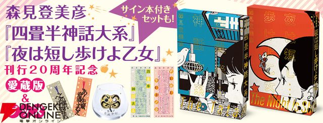 『四畳半神話大系』『夜は短し歩けよ乙女』刊行20周年記念