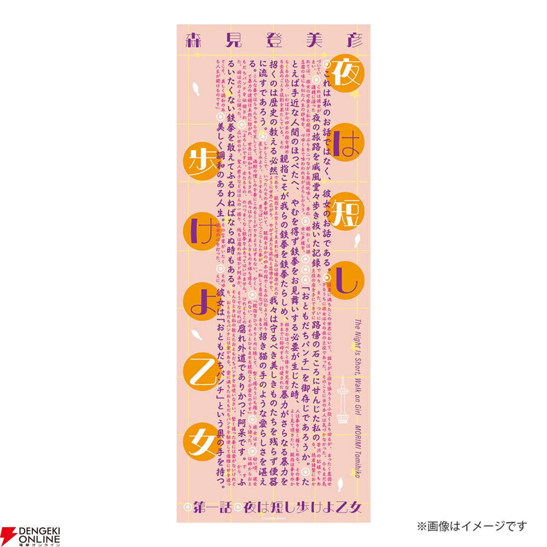 四畳半神話大系』『夜は短し歩けよ乙女』刊行20周年記念の愛蔵版