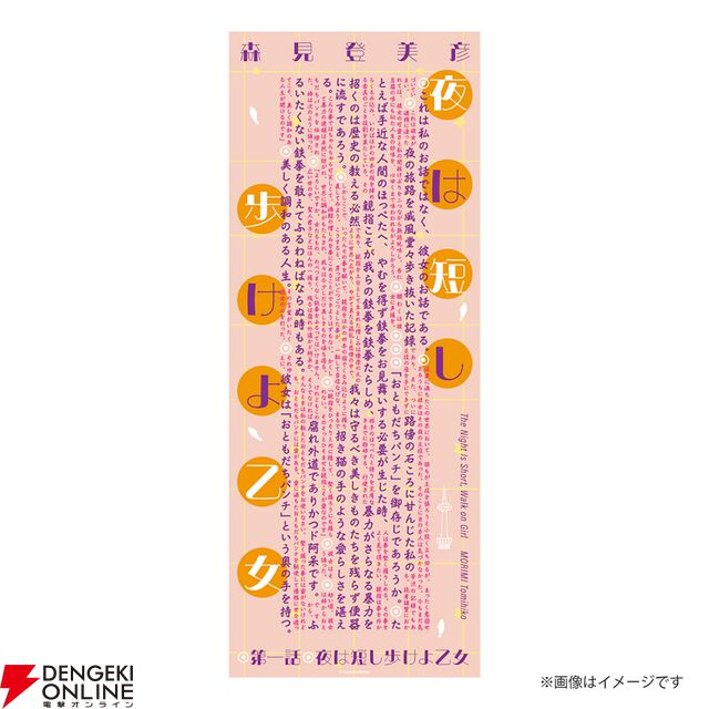 『四畳半神話大系』『夜は短し歩けよ乙女』刊行20周年記念