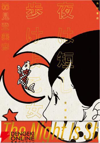 四畳半神話大系』『夜は短し歩けよ乙女』刊行20周年記念の愛蔵版