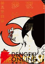 『四畳半神話大系』『夜は短し歩けよ乙女』刊行20周年記念