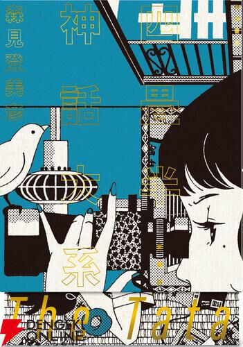 四畳半神話大系』『夜は短し歩けよ乙女』刊行20周年記念の愛蔵版