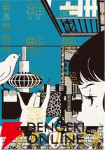 『四畳半神話大系』『夜は短し歩けよ乙女』刊行20周年記念