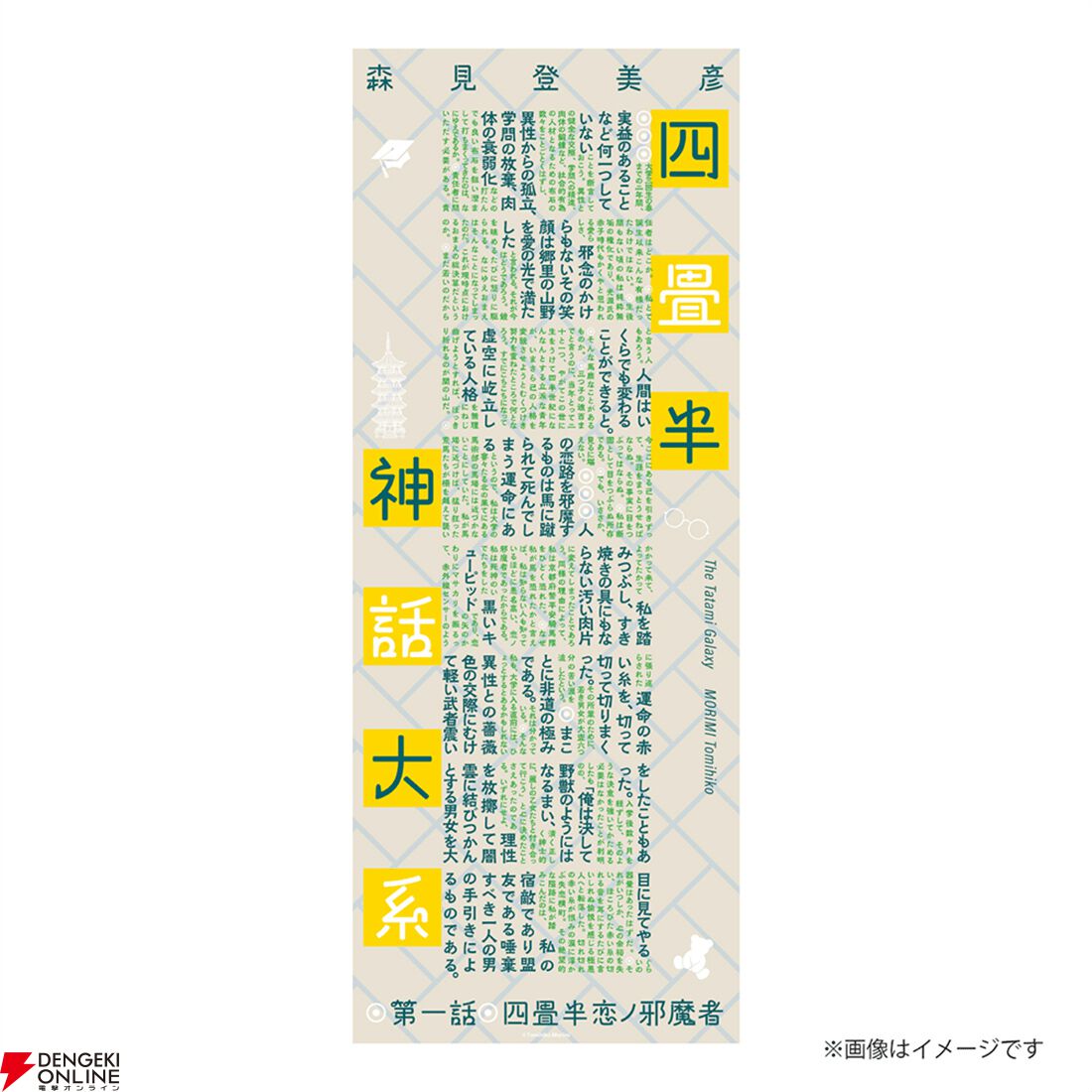 四畳半神話大系』『夜は短し歩けよ乙女』刊行20周年記念の愛蔵版