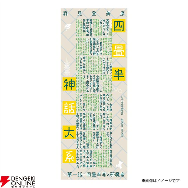 『四畳半神話大系』『夜は短し歩けよ乙女』刊行20周年記念