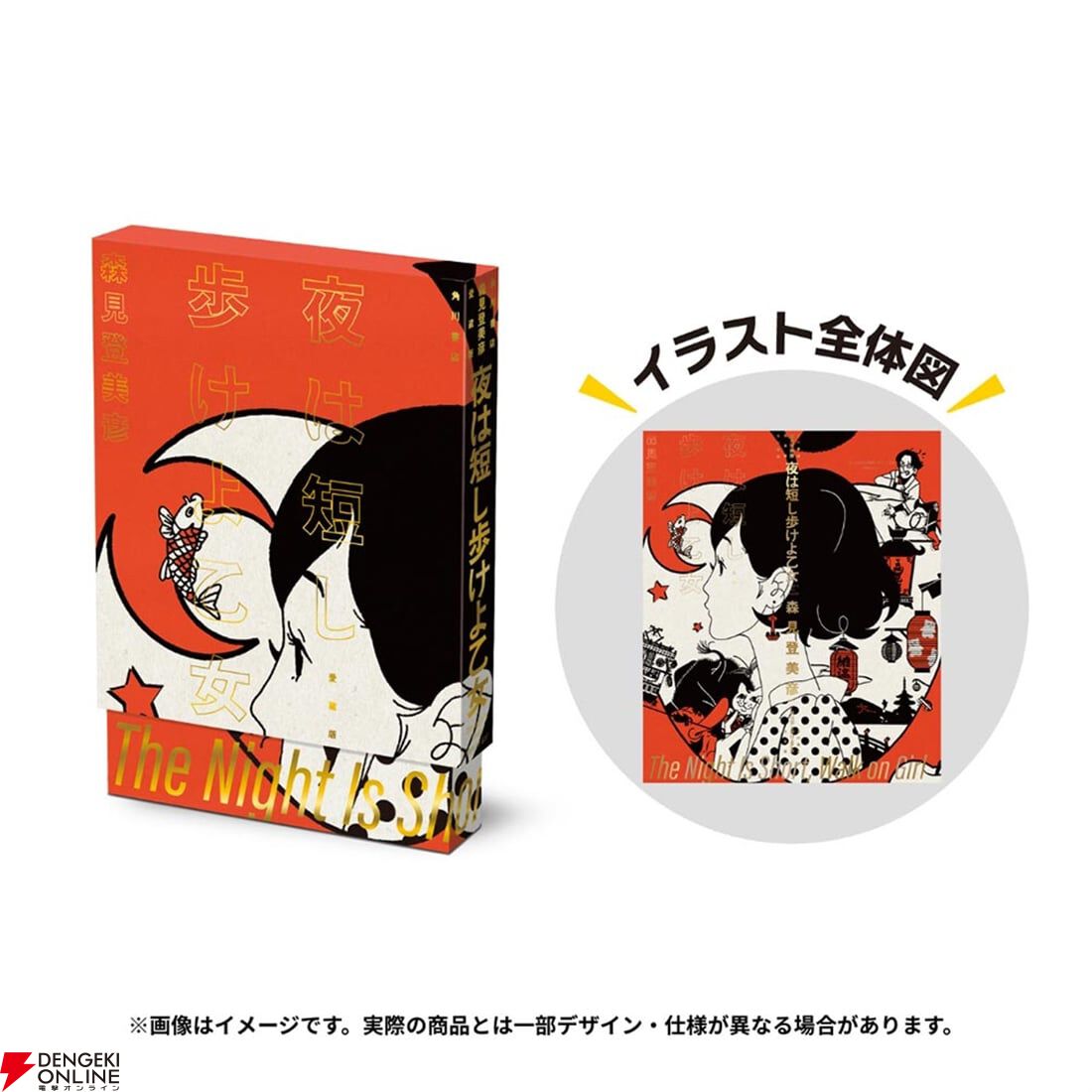 四畳半神話大系』『夜は短し歩けよ乙女』刊行20周年記念の愛蔵版