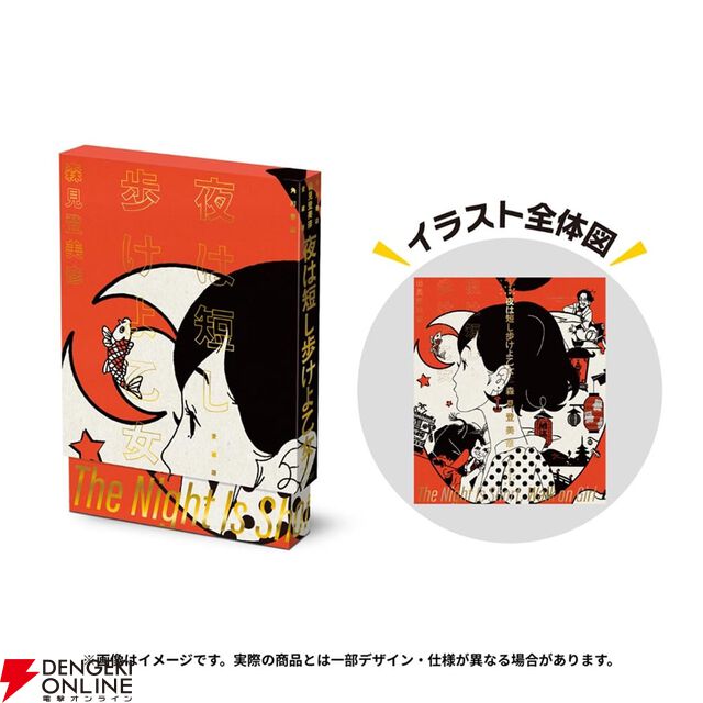 『四畳半神話大系』『夜は短し歩けよ乙女』刊行20周年記念