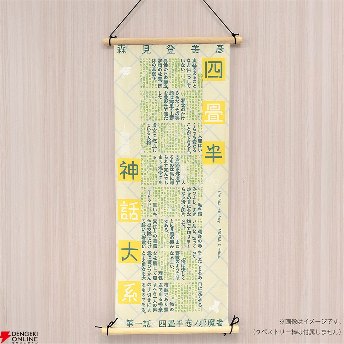 『四畳半神話大系』『夜は短し歩けよ乙女』刊行20周年記念