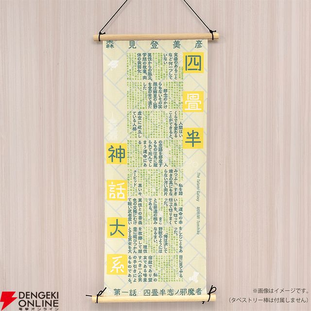 『四畳半神話大系』『夜は短し歩けよ乙女』刊行20周年記念