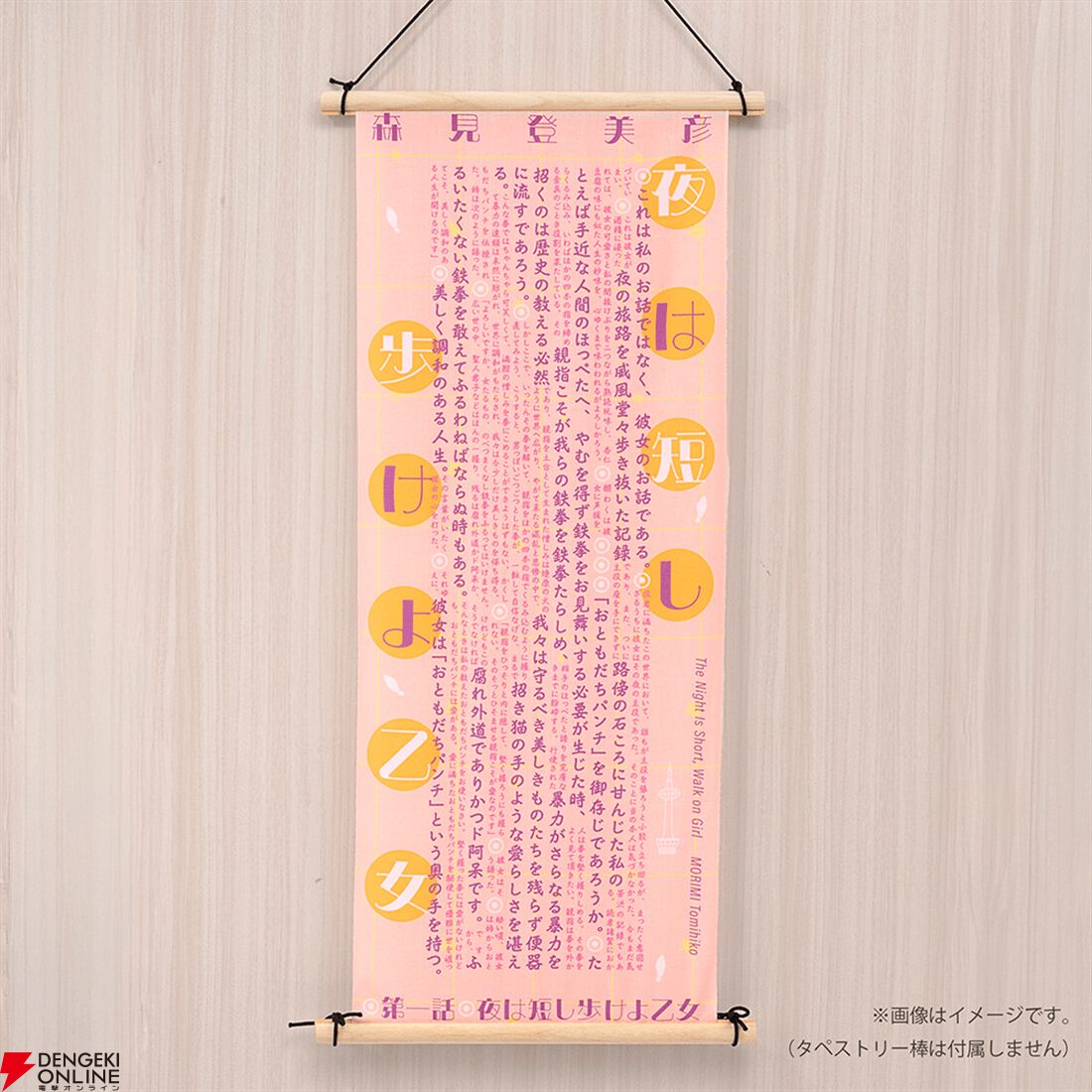 『四畳半神話大系』『夜は短し歩けよ乙女』刊行20周年記念