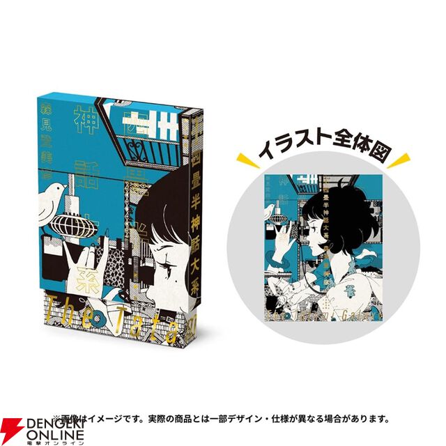『四畳半神話大系』『夜は短し歩けよ乙女』刊行20周年記念