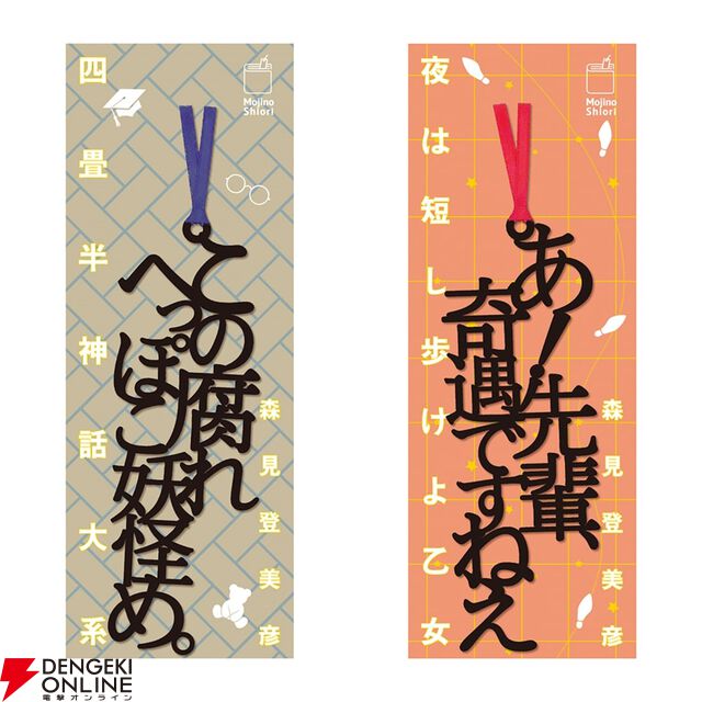 『四畳半神話大系』『夜は短し歩けよ乙女』刊行20周年記念