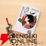 『四畳半神話大系』『夜は短し歩けよ乙女』刊行20周年記念