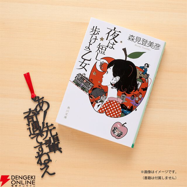 『四畳半神話大系』『夜は短し歩けよ乙女』刊行20周年記念